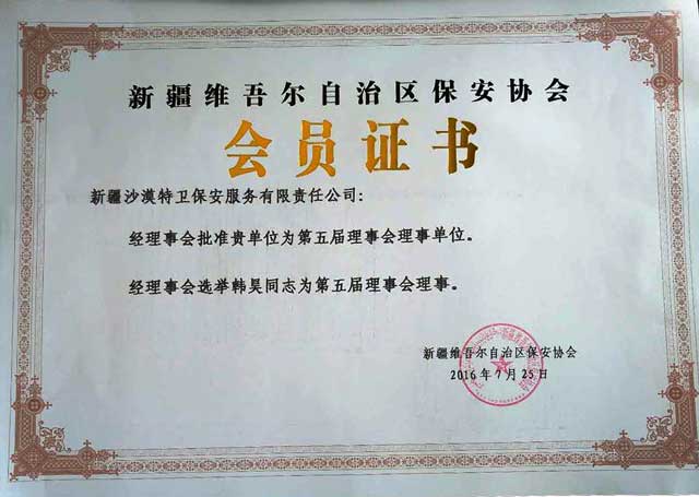 保安協(xié)會(huì)會(huì)員證書(shū).jpg
